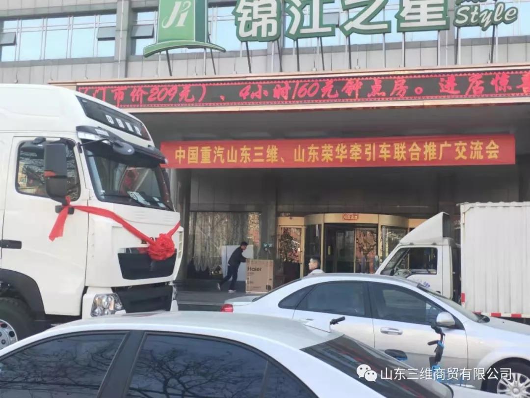山東三維商貿(mào)有限公司豪沃、豪瀚公路運(yùn)輸車聯(lián)合交流會圓滿舉行
